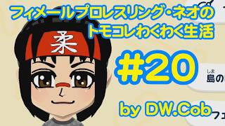 【トモコレ#20】フィメールプロレスリング・ネオのトモダチコレクションわくわく生活