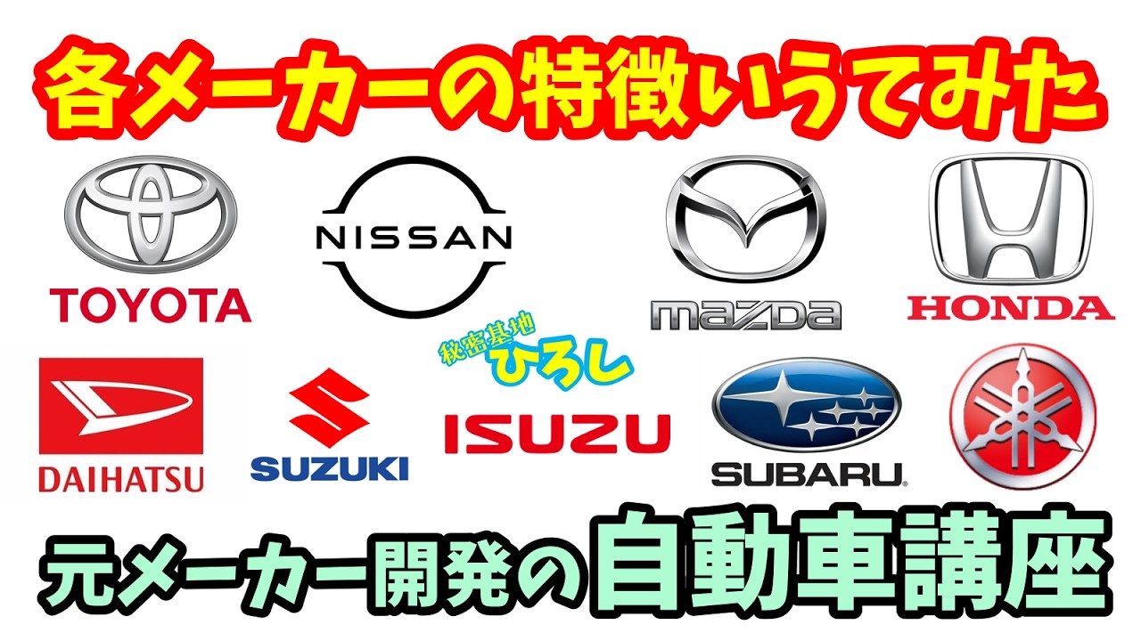 【元メーカー開発の自動車講座】各自動車メーカーの特徴いってみた