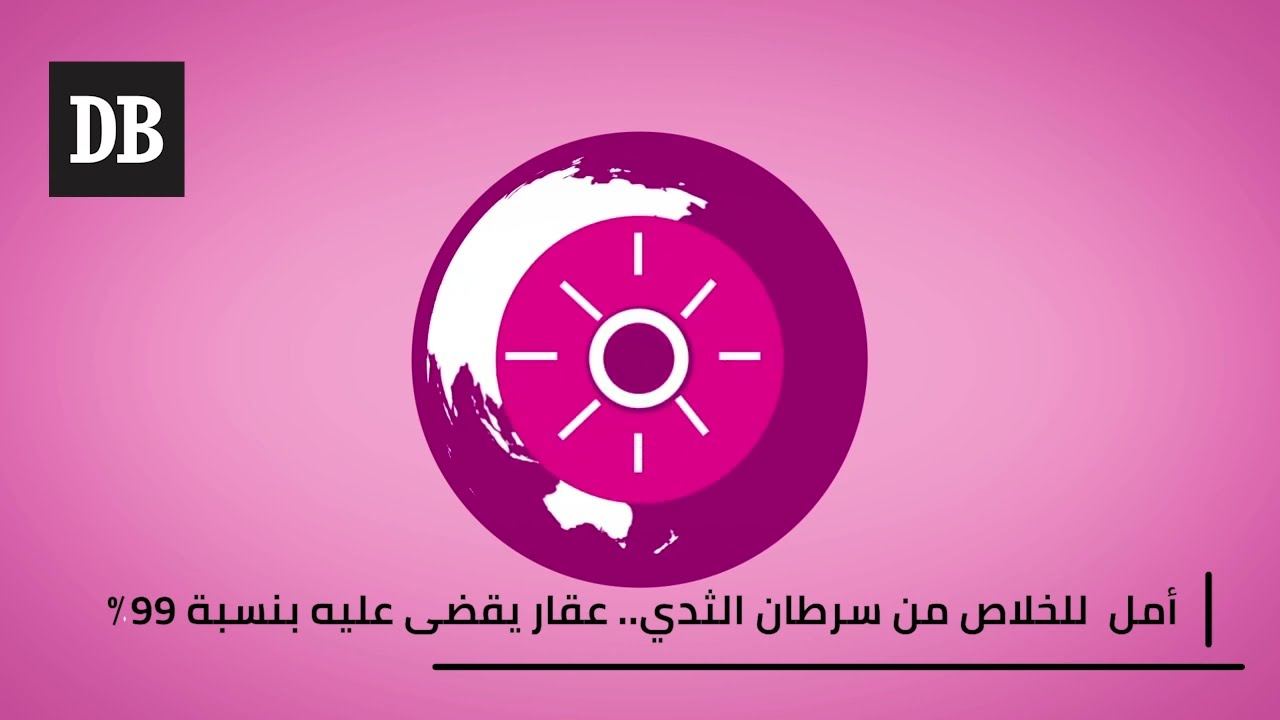 أمل يلوح للخلاص من سرطان الثدي.. عقار قضى عليه بنسبة 99%