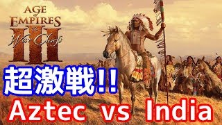 【AOE3】お互い30分以上時代Ⅱの激戦!!【アステカvsインド】