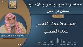 صورة أهمية ضبط النفس عند الغضب | الشيخ صالح آل الشيخ