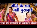 गौने की रात बड़ी दुखदाई रम्पत और रानी �