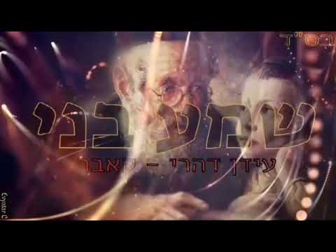 עידן דהרי_שמע בני_ shema beni mussar avicha _ idan dahari
