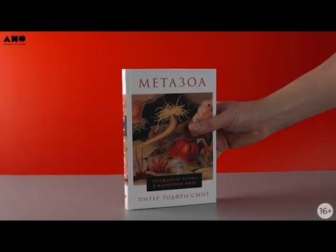 Миниатюра изображения товара Книга Альпина Метазоа. Зарождение разума в животном мире (Годфри-Смит П.)