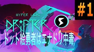 【ハイパーライトドリフター】ドット絵勇者はエナドリ中毒＃1