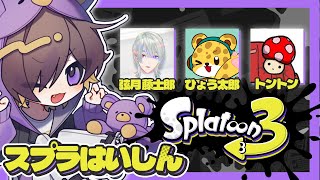 【スプラトゥーン3】S＋になった威厳を見せつける w/ ひょう太朗・トントン・弦月藤士郎