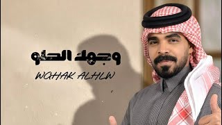 كلمات اغنية وجهك الحلو سلطان بن مريع