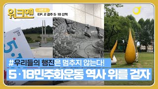 아시아문화중심도시 광주를 걸어보다 Walkman - 광...
