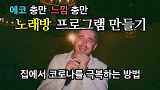 집을 노래방으로 변신시키는 프로그램 만들기