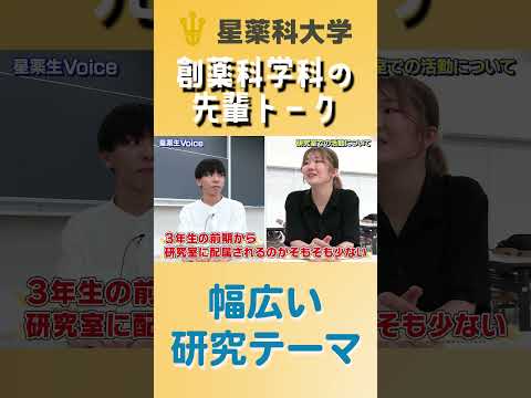 星薬科大学 - 創薬科学科先輩トーク「研究テーマについて」#星薬科大学 #shorts
