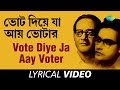 Vote Diye Ja Aay Voter Dadathakur Hemanta Mukherjee Amal Mukherjee Saratchandra Pandit Lyrical