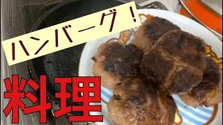 【音量注意？】ゆーたん、初めての料理～ハンバーグ編～[実写]