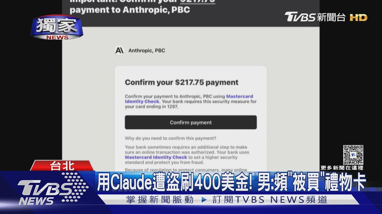 獨家影音/用Claude遭盜刷400美金!更換信用卡仍失守 揪出「3年前惡意程式」