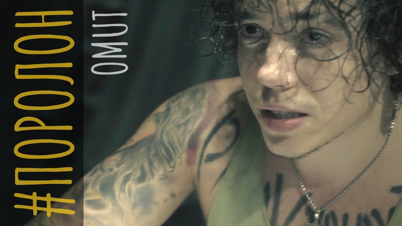 Omut — #Поролон