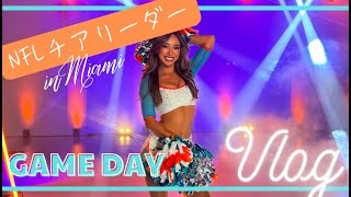 【Vlog】NFLチアリーダー、GAME DAY