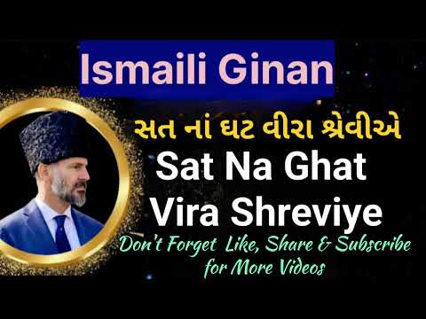 GhatPaat Ginan | Sat Na Ghat Vira Shreviye | સત નાં ઘટ વીરા શ્રેવીએ  #ginan #ismailiginan
