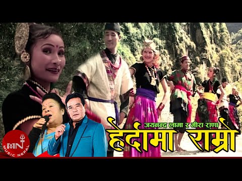 Herdama Ramro - Jayananda Lama & Mira Rana | Nepali Song