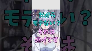 【雑談切抜】恋愛相談～だからモテないんですか？