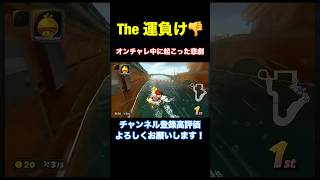【絶望】薄い負け筋を引く弱者www【マリオカートワールド】