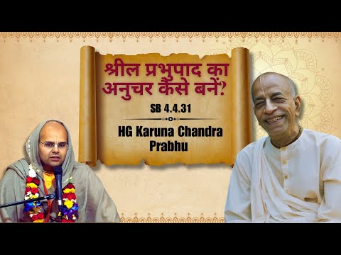 HG Karuna Chandra Prabhu || SB 4.4.31 || ISKCON Dwarka || 13th Nov 2025