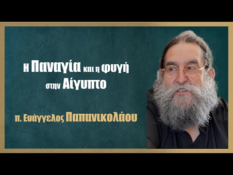 π. Ευάγγελος Παπανικολάου: Η Παναγία και η φυγή στην Αίγυπτο