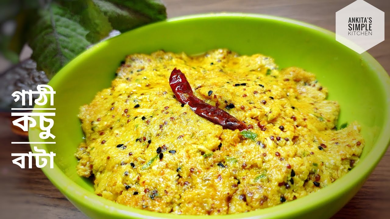 এক বার এইভাবে গাঠী কচু বাটা বানিয়ে দেখুন| Gathi Kochu Recipe|Gathi kochu Bata|