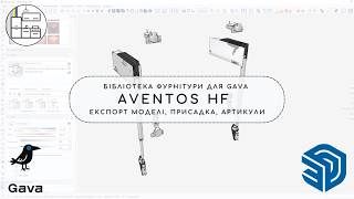 Бібліотека фурнітури для Gava: Повний цикл налаштування Blum Aventos HF