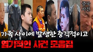Download lagu 중국사건 가족 간 발생한 사건 모음 1시간 mp3
