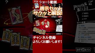 【P5X】受容＆闘争の啓示セットをサクッと解説