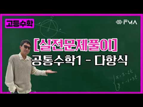 실전문제풀이 - 공통수학1 - 다항식 (2:59)