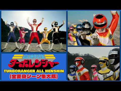 Kousoku Sentai Turboranger (高速戦隊ターボレンジャー) All Henshin HD Quality (全変身シーン集大成)