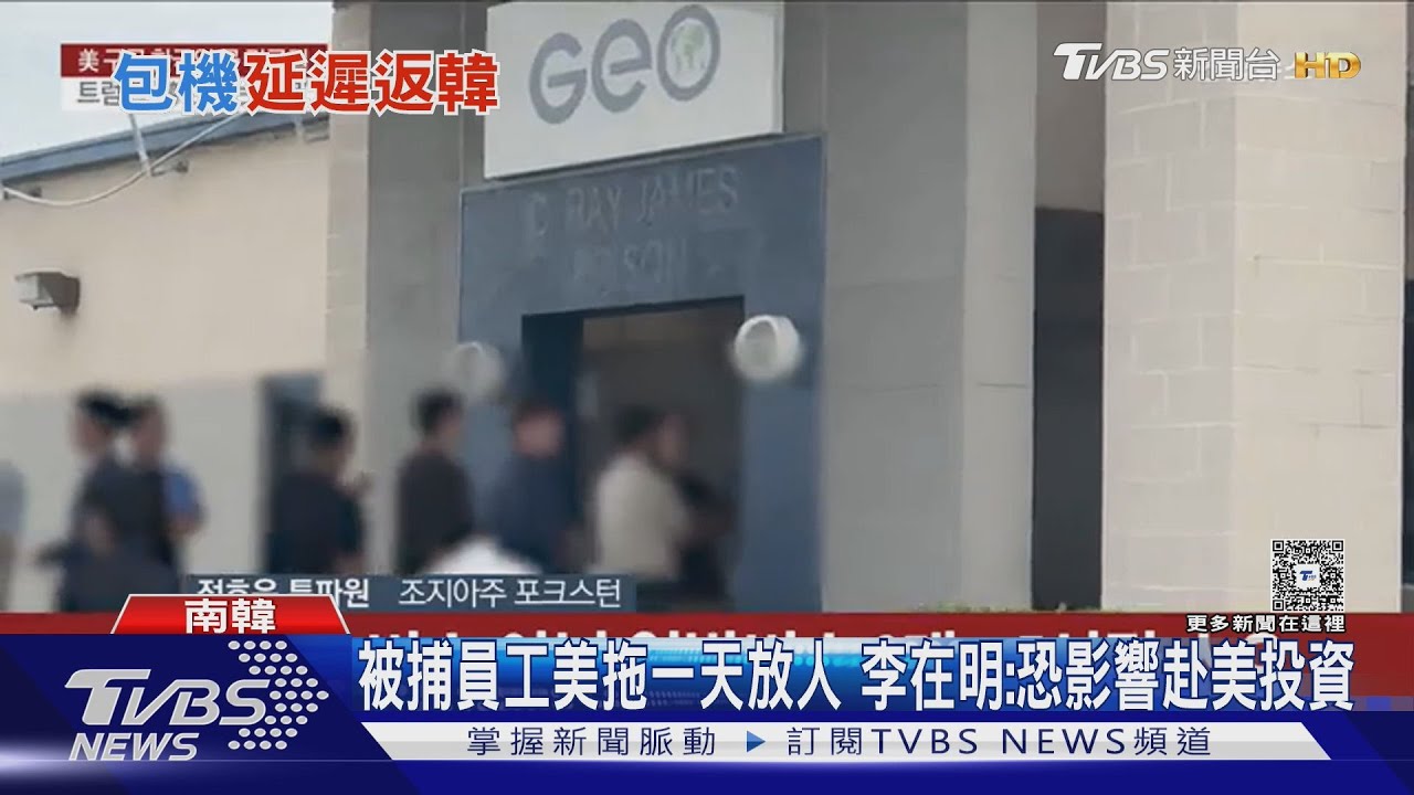 被捕韓企員工美拖一天才放人 李在明:恐影響赴美投資