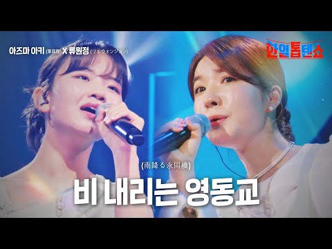 아즈마 아키(東亜樹)X류원정(リュ·ウォンジョン) - 비 내리는 영동교(雨降る永同橋)｜한일톱텐쇼 7회