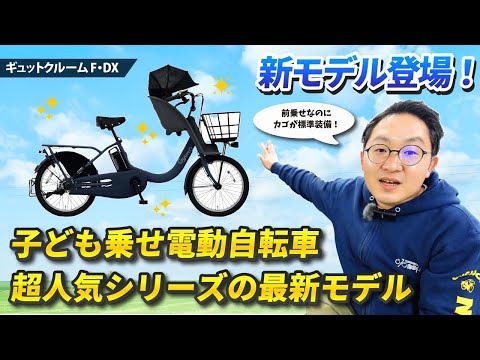 【2024年最新モデル】子ども乗せ電動アシスト自転車のおすすめ車種紹介！パナソニック最新の「PanasonicギュットクルームF・DX」をレビュー！バスケット標準装備の前子乗せモデルの実力とは