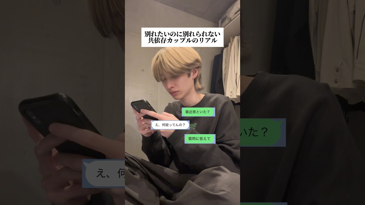 別れたいのに別れられない共依存カップルのリアル　part1