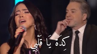 Nour kamar keda ya albi نور قمر تغني كدة يا قلبي و تأثر في مروان خوري