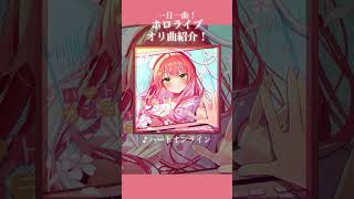 1日1曲！ホロライブオリ曲紹介！No.98「ハートオンライン」#ホロライブ #hololive #ホロライブ0期生 #さくらみこ