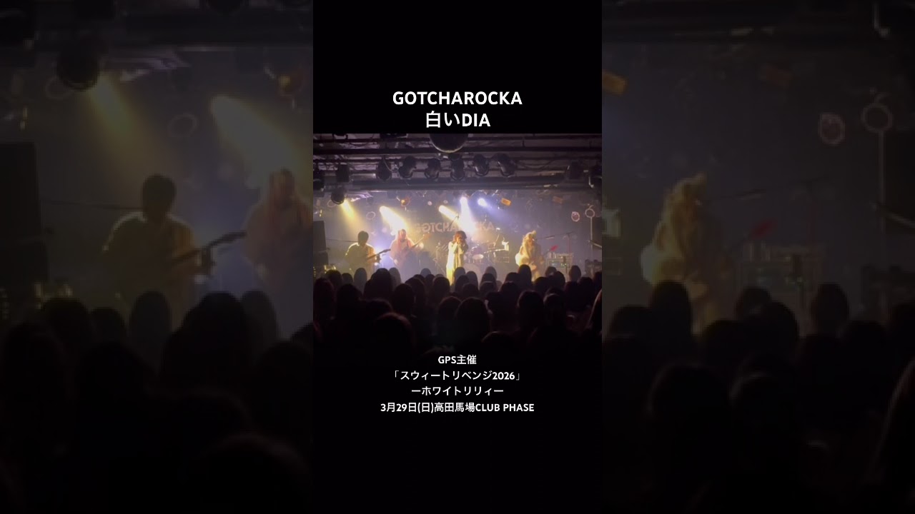 GOTCHAROCKA “白いDIA” GPS主催「スウィートリベンジ2026」ーホワイトリリィー3月29日(日)高田馬場CLUB PHASE