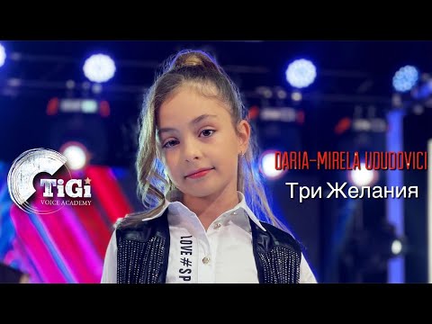 Daria-Mirela Ududovici (TiGi Academy) - ТРИ ЖЕЛАНИЯ