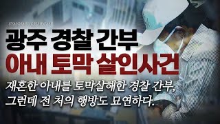 Download lagu 재혼한 아내를 토막살해한 경찰 간부, 그런데 전 처의 행방도 묘연하다 - 광주 경찰 간부 아내 토막 살인사건 | 샨나엘 mp3