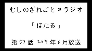 第57話「ほたる！」【むしのざれごと@ラジオ】