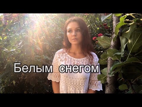 БЕЛЫМ СНЕГОМ (Г. ВАРШАВСКИЙ/Е. РОДЫГИН)