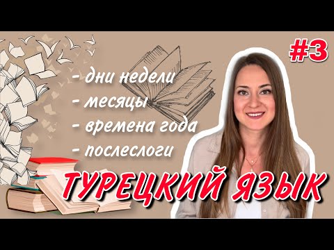 Урок 3 / БЫСТРО учим Турецкий язык / Для начинающих / Дни недели, месяцы, времена года, послеслоги.
