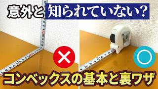 DIY初心者必見！コンベックスの裏ワザと失敗しない選び方