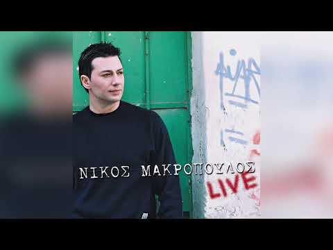 Νίκος Μακρόπουλος - Λένε για μένα - Δε θα δακρύσω πια για σένα - Official Audio Release