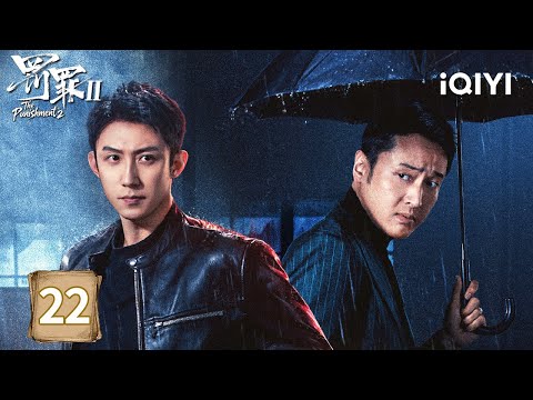 【Multi | FULL】The Punishment 罚罪2 | EP22 🏢Qiao Defu Was Arrested After Embezzling Public Funds|iQIYI