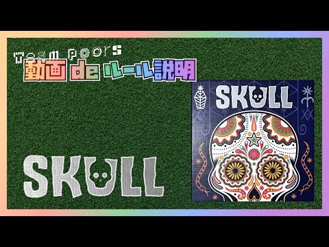 スカル 遊び方ルール説明