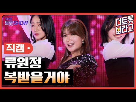 [세로직캠]류원정¸ 복받을거야 | 트롯쇼 240408