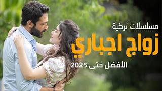 افضل 30 مسلسل تركي عن زواج اجباري - مدبر - قسري - بالاكراه 👰الحب يلي بيولد بعد المعاناة