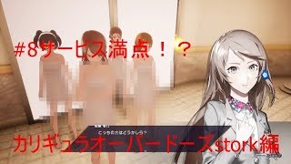 #8【カリギュラオーバードーズ】stork編